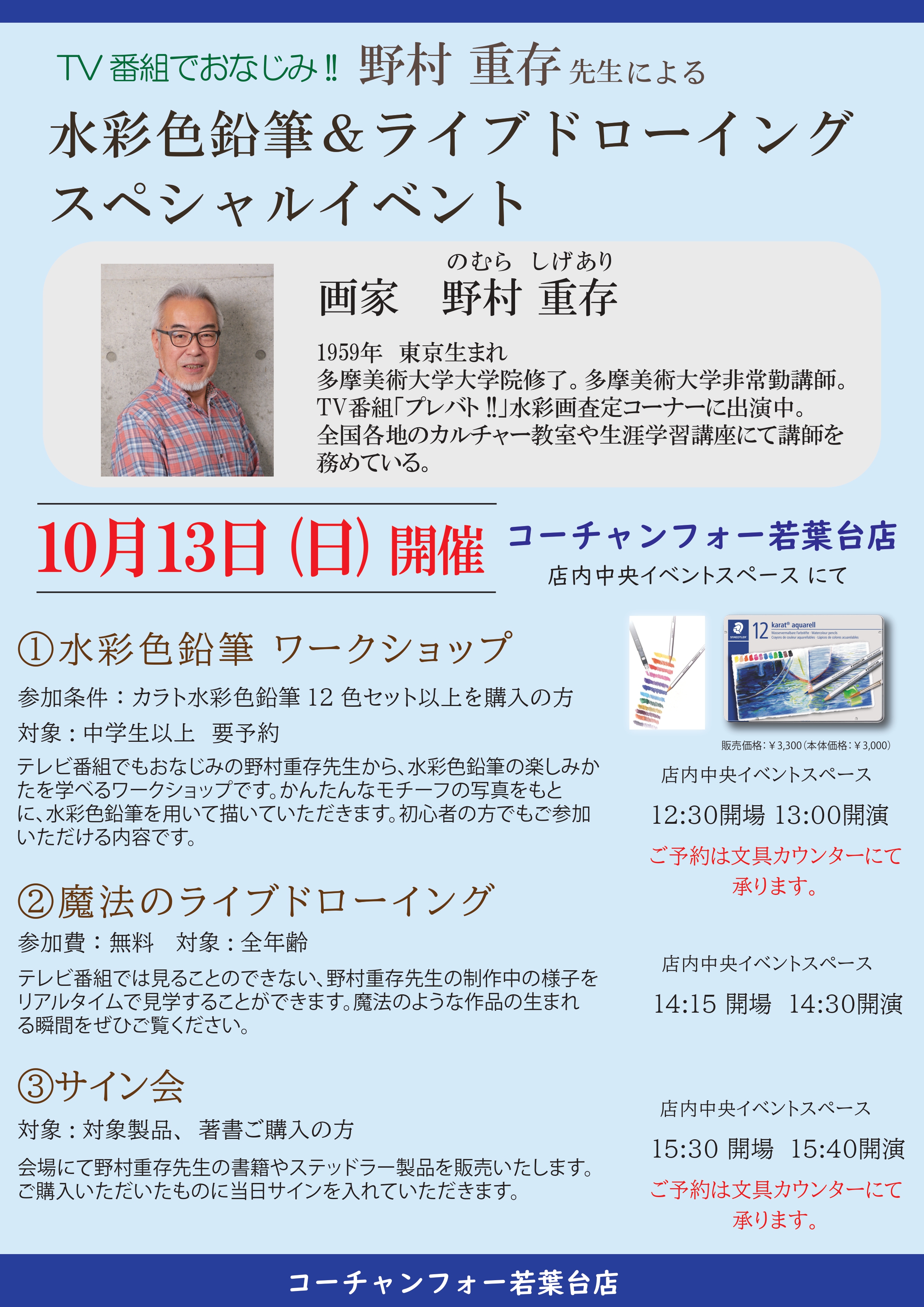 10/13開催！野村重存先生によるワークショップ@コーチャンフォー若葉台店